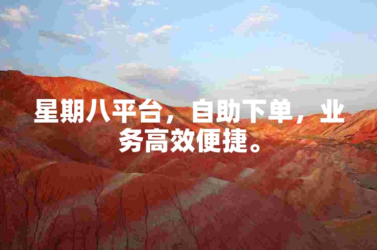 星期八平台，自助下单，业务高效便捷。
