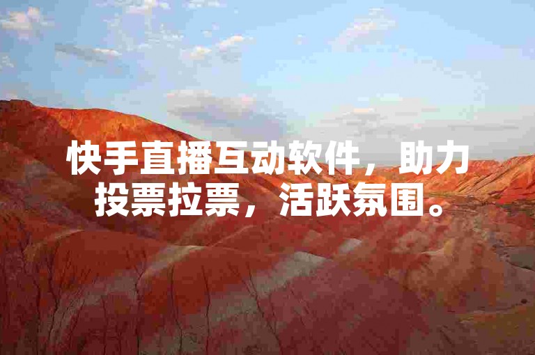 快手直播互动软件，助力投票拉票，活跃氛围。