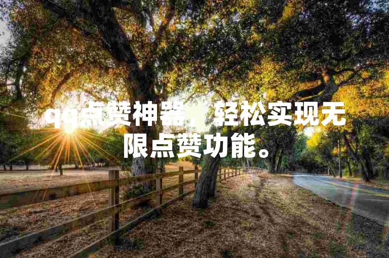 qq点赞神器，轻松实现无限点赞功能。
