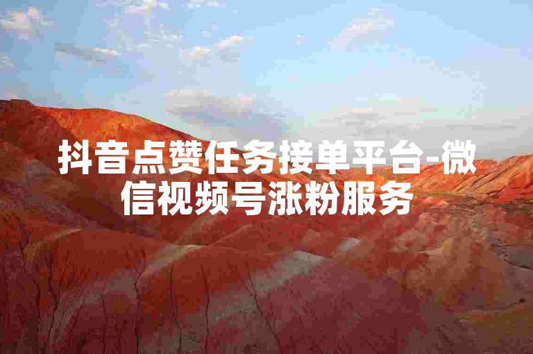 抖音点赞任务接单平台-微信视频号涨粉服务