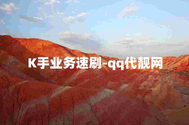 K手业务速刷-qq代靓网