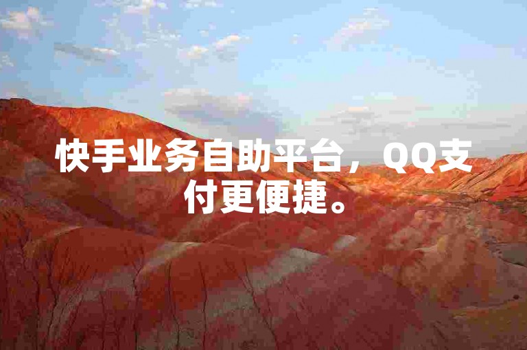 快手业务自助平台，QQ支付更便捷。