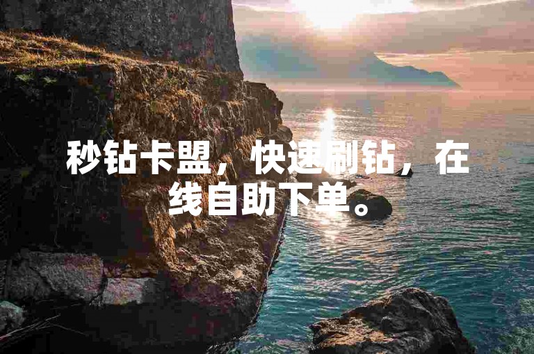 秒钻卡盟，快速刷钻，在线自助下单。