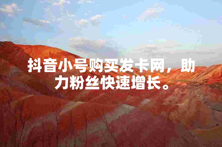抖音小号购买发卡网，助力粉丝快速增长。