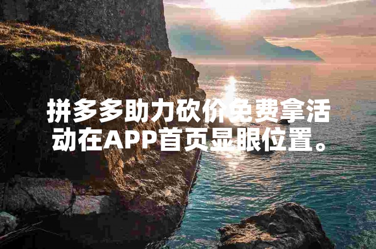 拼多多助力砍价免费拿活动在APP首页显眼位置。
