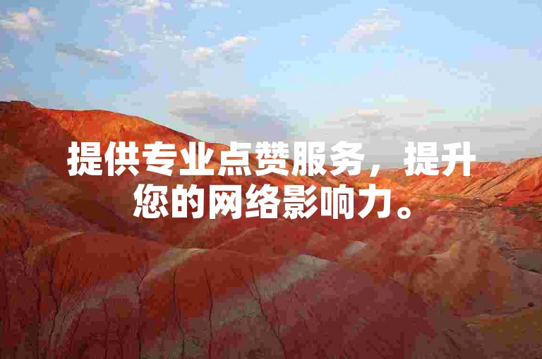 提供专业点赞服务，提升您的网络影响力。
