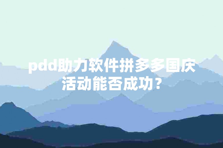 pdd助力软件拼多多国庆活动能否成功？