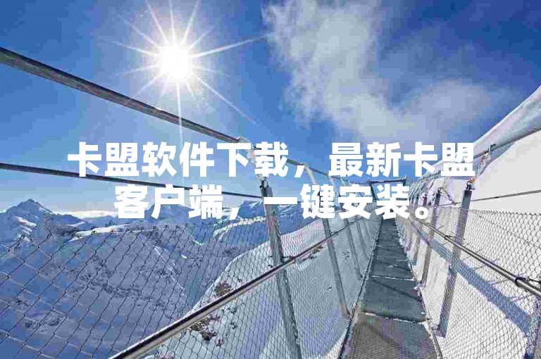 卡盟软件下载，最新卡盟客户端，一键安装。