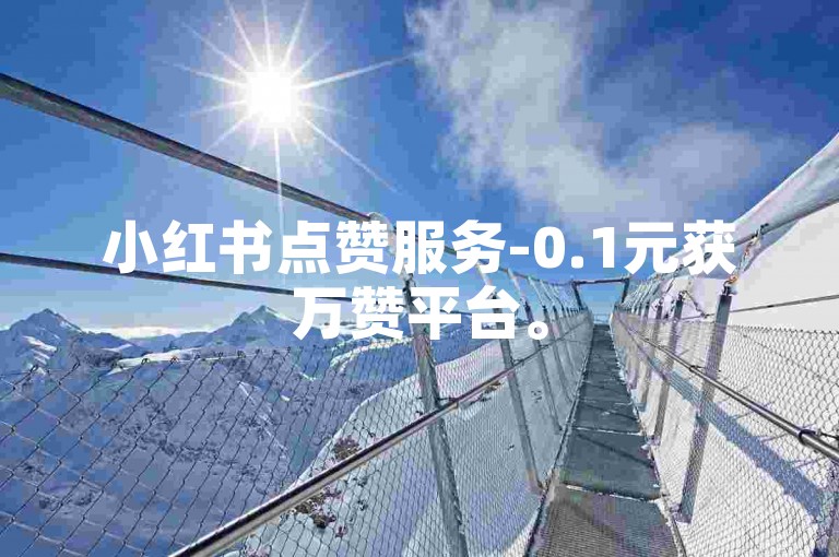 小红书点赞服务-0.1元获万赞平台。