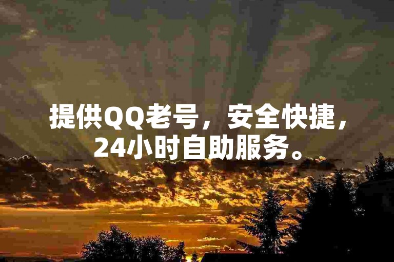 提供QQ老号，安全快捷，24小时自助服务。