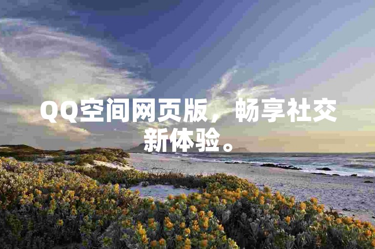 QQ空间网页版，畅享社交新体验。