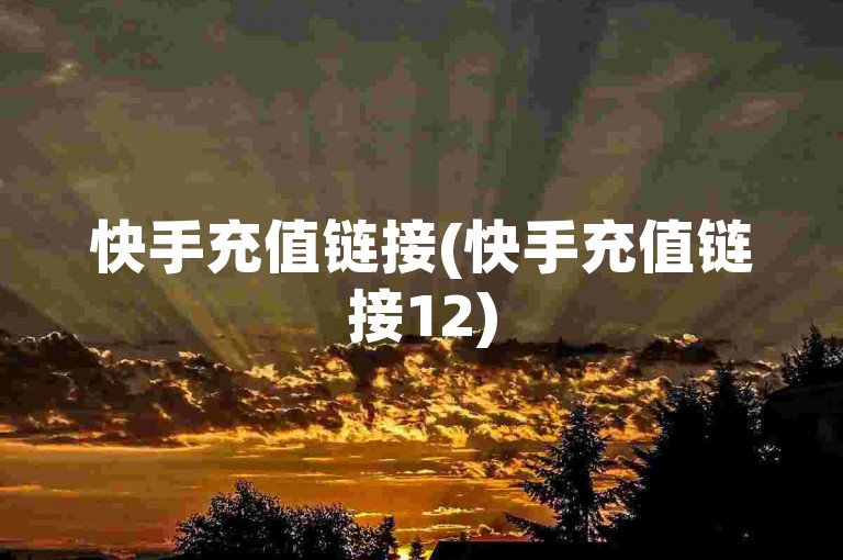 快手充值链接(快手充值链接12)