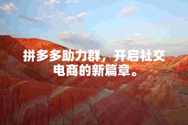 拼多多助力群，开启社交电商的新篇章。