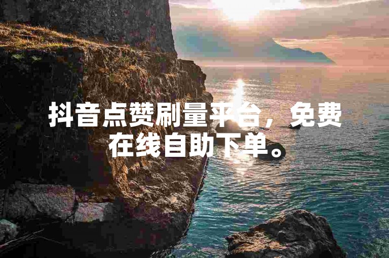 抖音点赞刷量平台，免费在线自助下单。