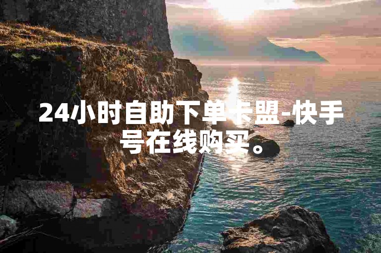 24小时自助下单卡盟-快手号在线购买。