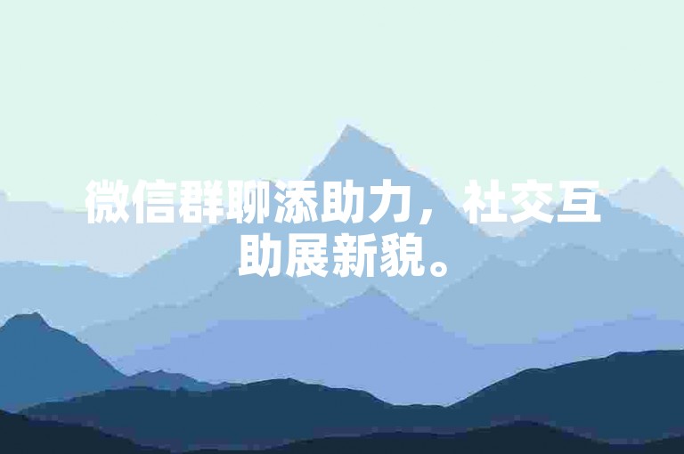 微信群聊添助力，社交互助展新貌。