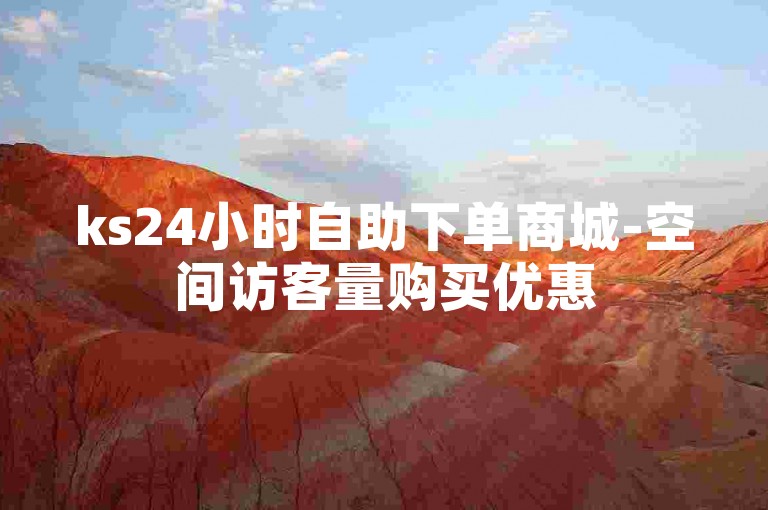 ks24小时自助下单商城-空间访客量购买优惠