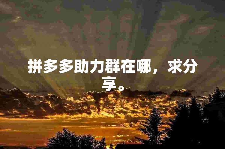 拼多多助力群在哪，求分享。