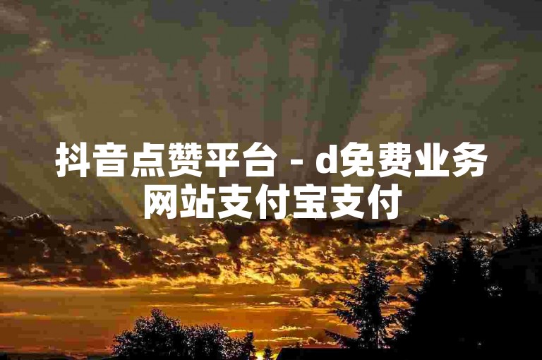 抖音点赞平台 - d免费业务网站支付宝支付