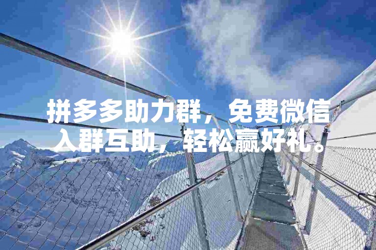 拼多多助力群，免费微信入群互助，轻松赢好礼。