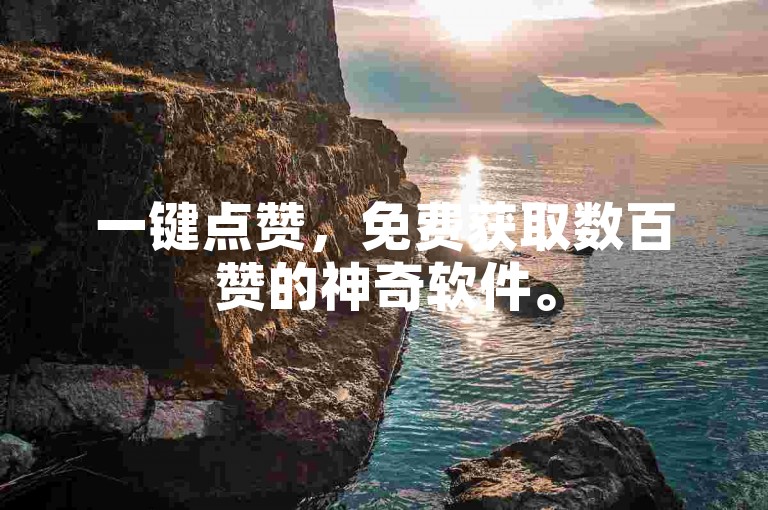 一键点赞，免费获取数百赞的神奇软件。