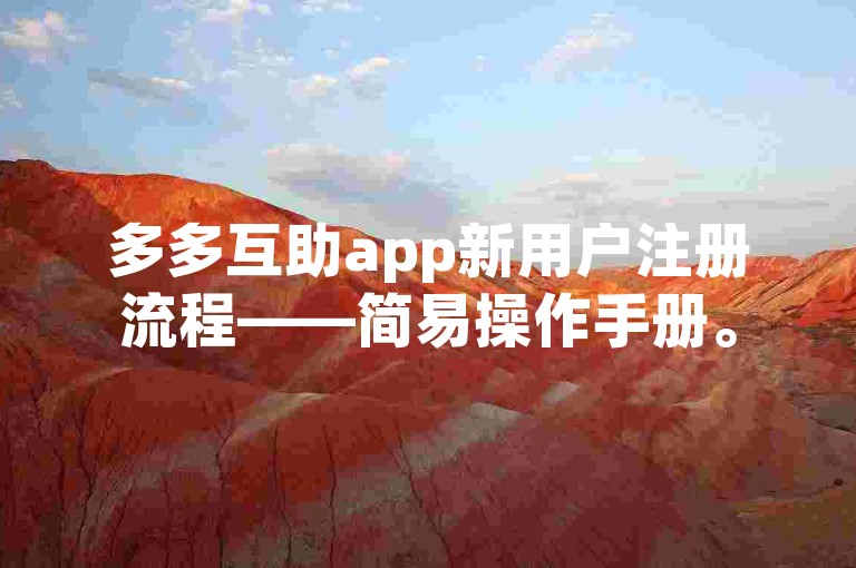 多多互助app新用户注册流程——简易操作手册。