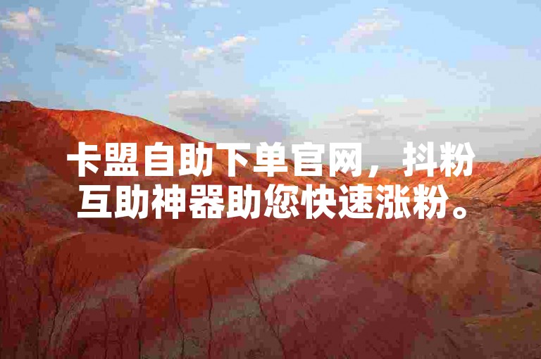 卡盟自助下单官网，抖粉互助神器助您快速涨粉。