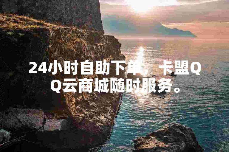 24小时自助下单，卡盟QQ云商城随时服务。