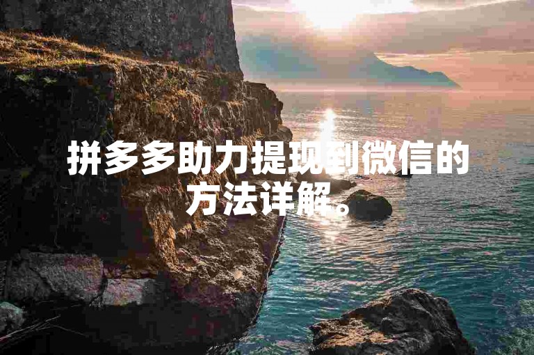 拼多多助力提现到微信的方法详解。