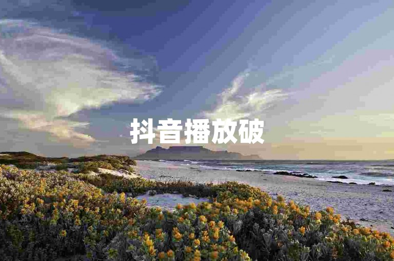 抖音播放破50万，QQ空间点赞有机器人助力。