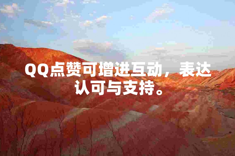QQ点赞可增进互动，表达认可与支持。