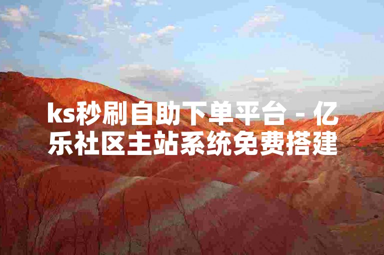 ks秒刷自助下单平台 - 亿乐社区主站系统免费搭建