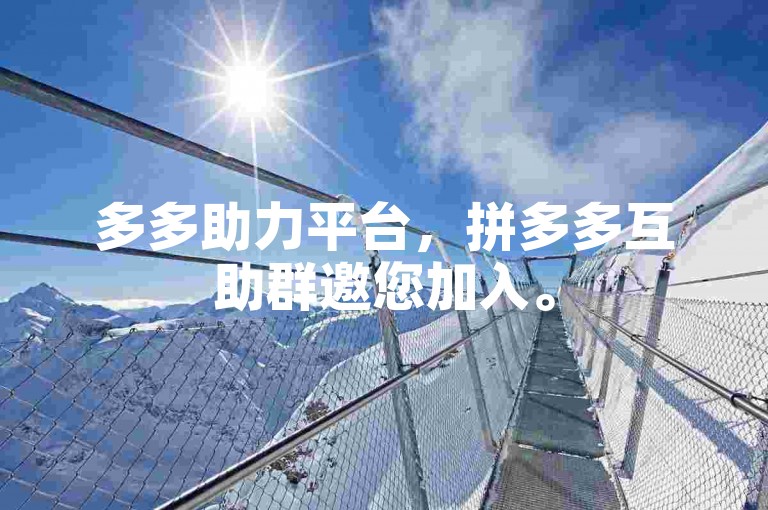 多多助力平台，拼多多互助群邀您加入。
