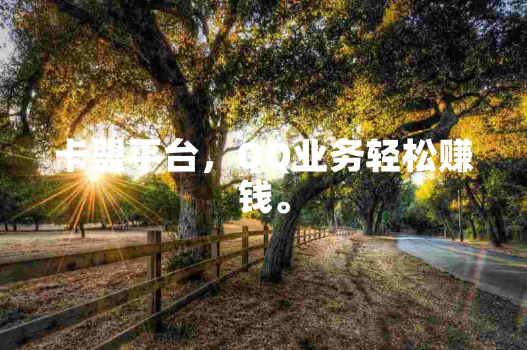 卡盟平台，QQ业务轻松赚钱。