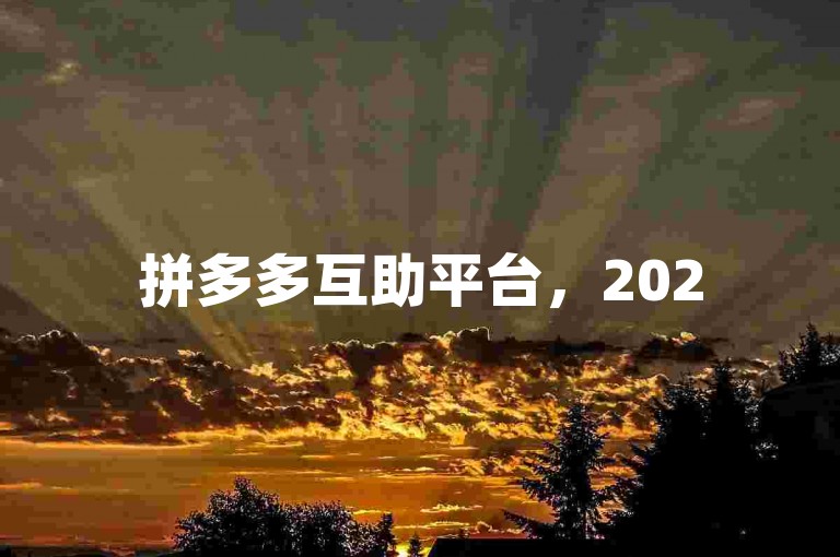 拼多多互助平台，2025年最新微信群二维码分享。