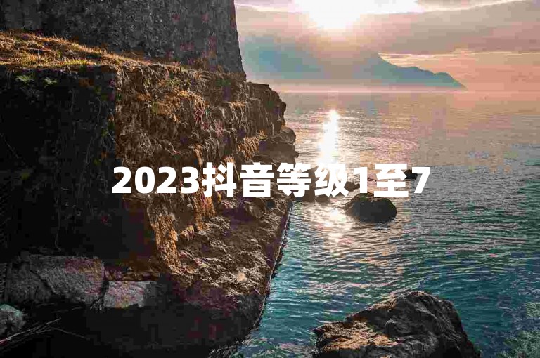 2023抖音等级1至75级价格指南(Douyin 2023 Level 1-75 Price Guide)
