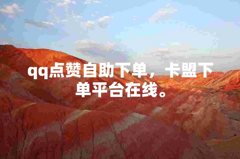 qq点赞自助下单，卡盟下单平台在线。