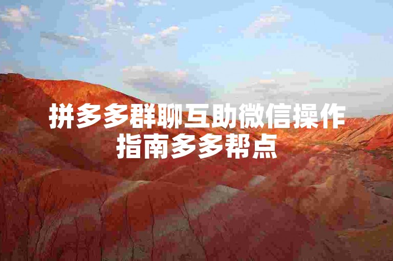 拼多多群聊互助微信操作指南多多帮点