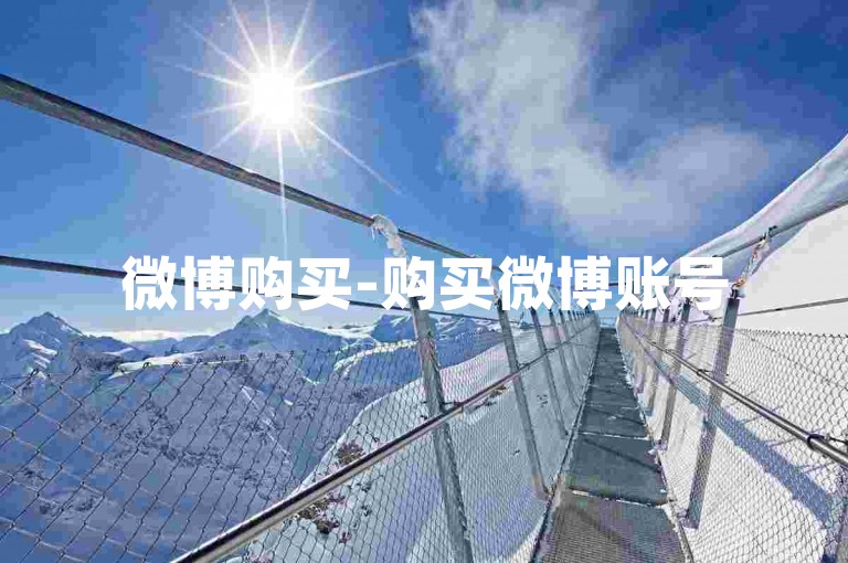 微博购买-购买微博账号