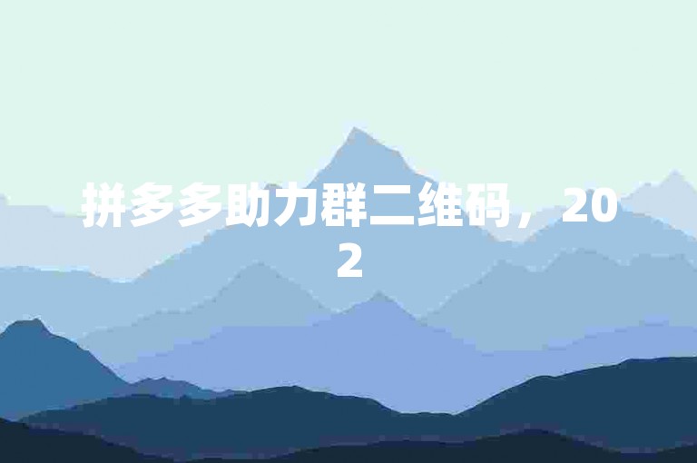 拼多多助力群二维码，2025年新机遇等你来。