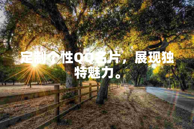 定制个性QQ名片，展现独特魅力。