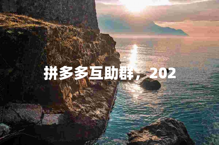 拼多多互助群，2025年最新资讯一手掌握。