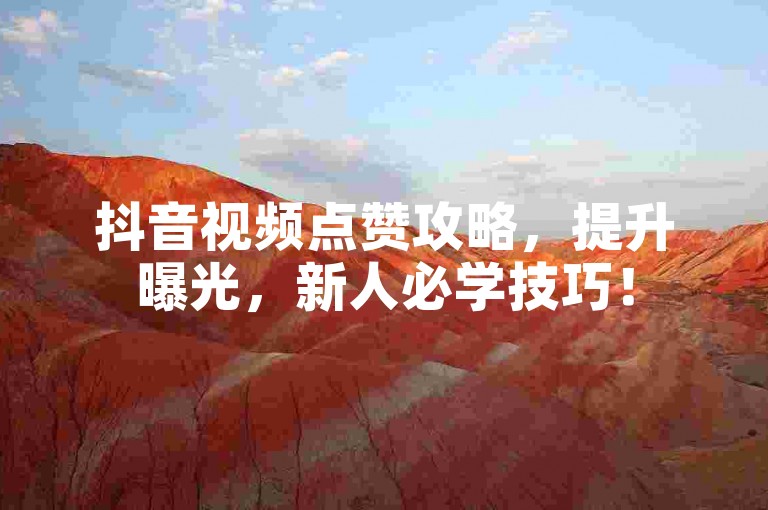 抖音视频点赞攻略，提升曝光，新人必学技巧！