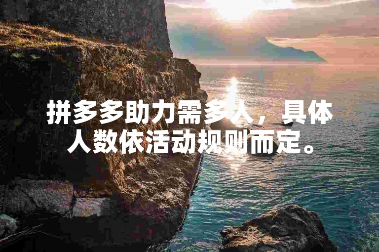 拼多多助力需多人，具体人数依活动规则而定。