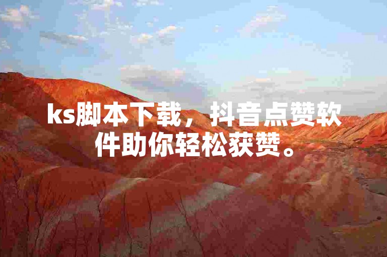 ks脚本下载，抖音点赞软件助你轻松获赞。