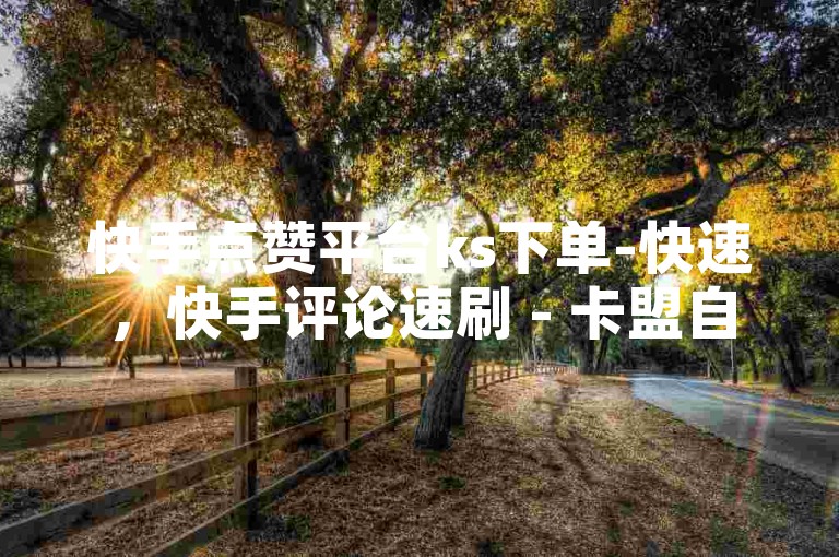 快手点赞平台ks下单-快速，快手评论速刷 - 卡盟自助下单24小时 - 微信浏览量包括自己吗。