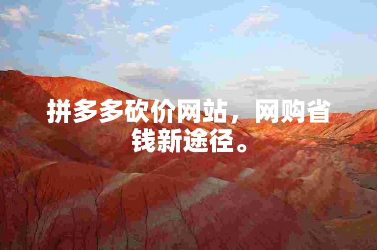 拼多多砍价网站，网购省钱新途径。