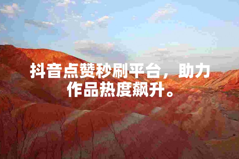 抖音点赞秒刷平台，助力作品热度飙升。