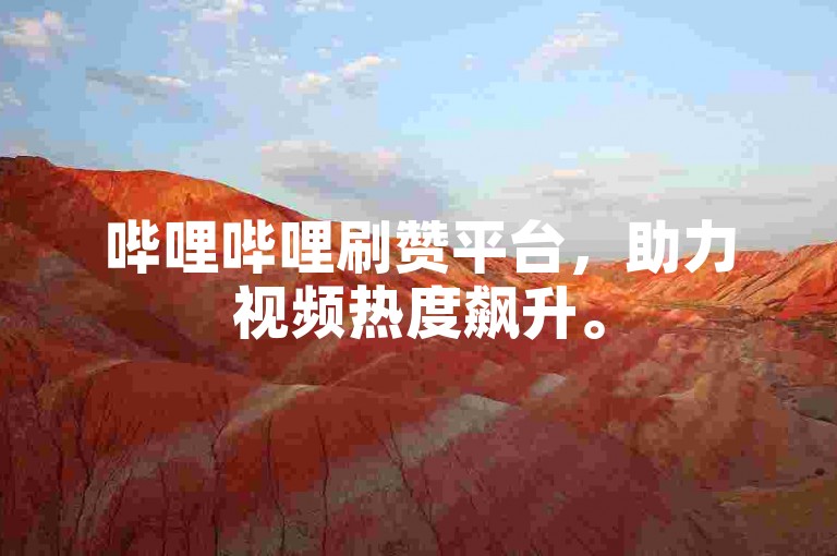 哔哩哔哩刷赞平台，助力视频热度飙升。