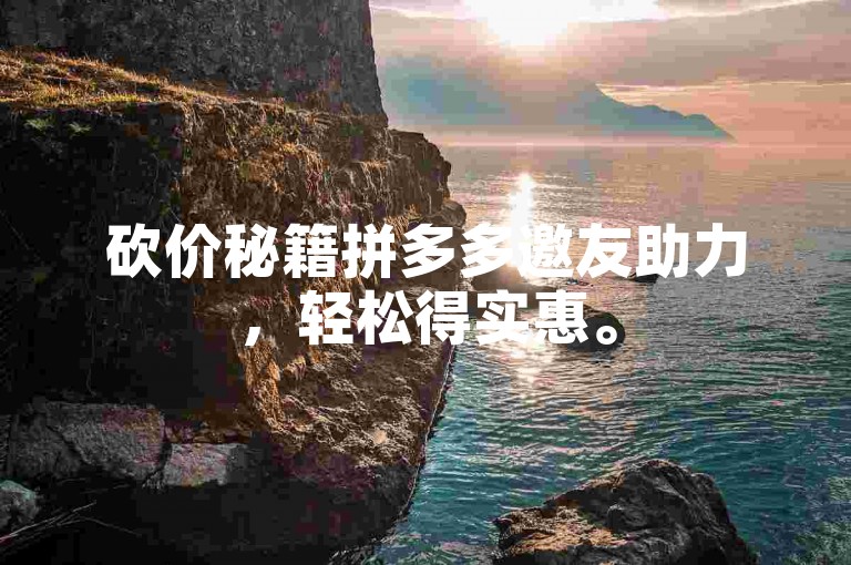 砍价秘籍拼多多邀友助力，轻松得实惠。